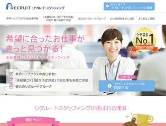 リクルートスタッフィング・pcキャプチャ画像