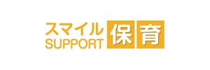 スマイルSUPPORT保育・ロゴ画像