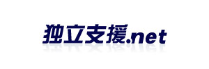 独立支援.net・ロゴ画像