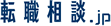 転職相談.jp